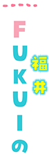 FUKUI(福井)の